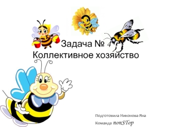 Теоретическая модель жизни пчелиных колоний