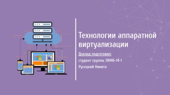 Технологии аппаратной виртуализации