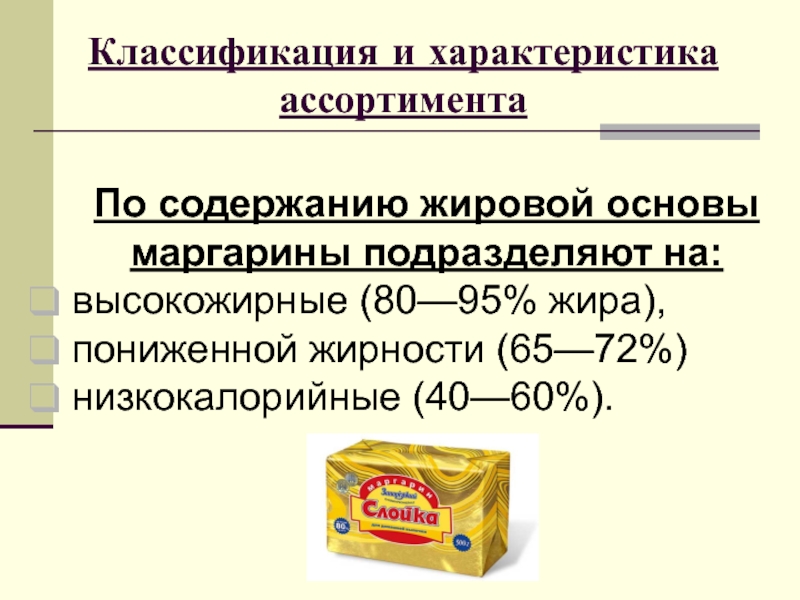 Процесс превращения растительного масла в маргарин гидролиз. Классификация маргарина. Ассортимент маргарина. Маргарин маркировка. Классификация маргарина схема.