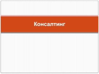 Попредметная классификация консалтинговых услуг. Консультирование по общему управлению