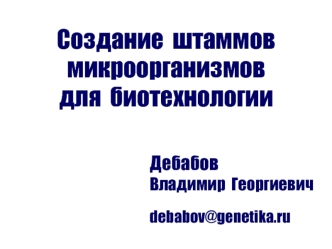 Создание штаммов микроорганизмов для биотехнологии