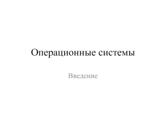 Операционные системы