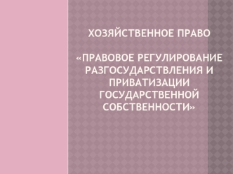 Правовое регулирование разгосударствления и приватизации государственной собственности