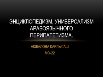 Энциклопедизм, универсализм арабоязычного перипатетизма