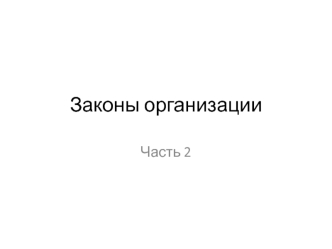 Лекция пр теории организации часть 2 по законам теории организации