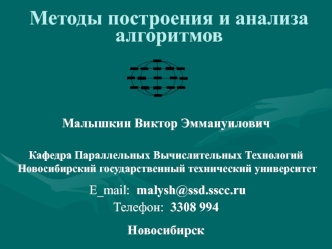 Методы построения и анализа алгоритмов. Общая идея структурного синтеза программ