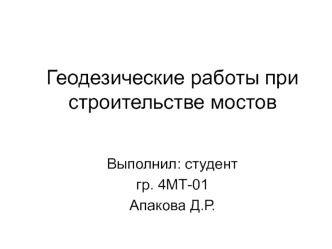 Геодезические работы при строительстве мостов