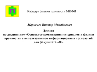 Основы сопротивления материалов и физики прочности с использованием информационных технологий