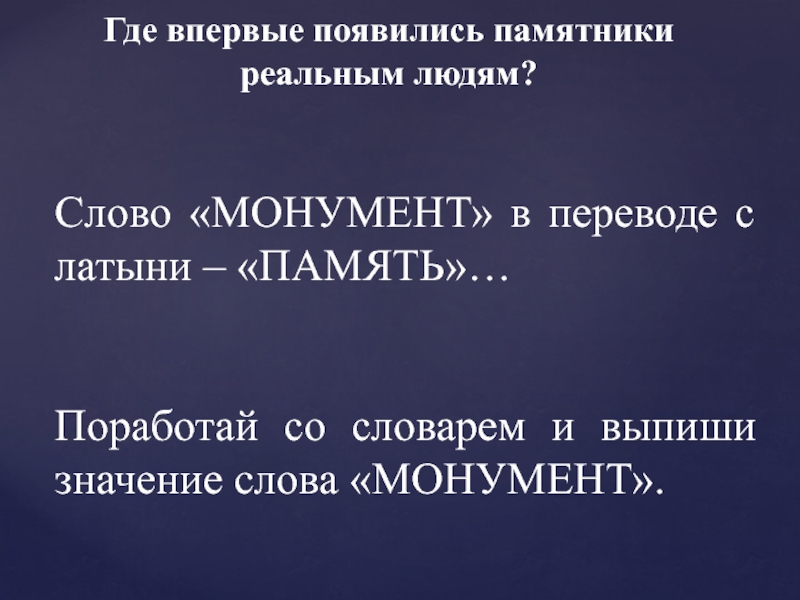 Слово монумент