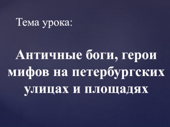 Античные боги, герои мифов на петербургских улицах и площадях