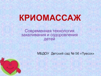 Криомассаж. Современная технология закаливания и оздоровления детей