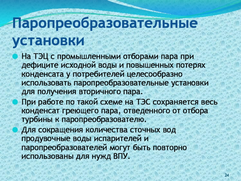 Исходная вода это. Паропреобразовательные установки это. Теплофикационные с промышленным отбором пара. Паропреобразовательная установка на ТЭЦ.