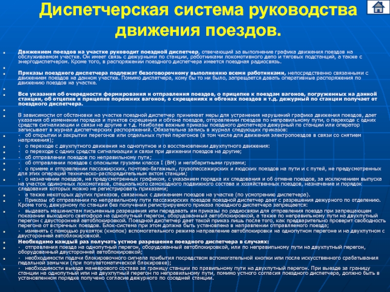 Реферат: Регламент диспетчерского управления движением поездов