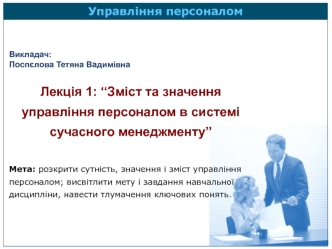 Зміст та значення управління персоналом в системі сучасного менеджменту. (Лекция 1)