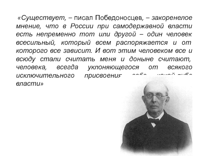 Писать существующий. Победоносцев Константин Петрович доклад. Мнение о Победоносцеве. Победоносцев при Александре 1. Черты личности Победоносцева.