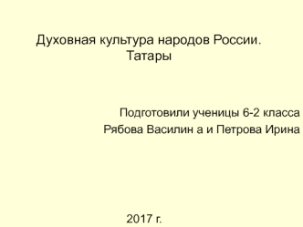 Духовная культура народов России. Татары