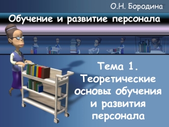 Теоретические основы обучения и развития персонала