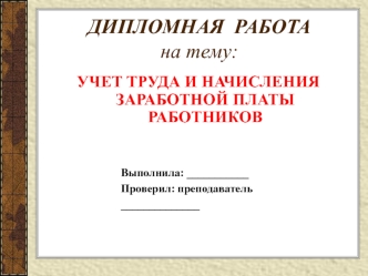 Учет труда и начисления заработной платы работников