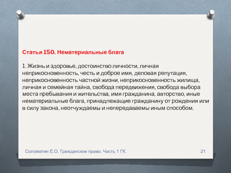 Статья 150. Статья 133. Статья 133 Неделимые вещи. Статья 133.1. Вещь раздел которой в натуре невозможен.