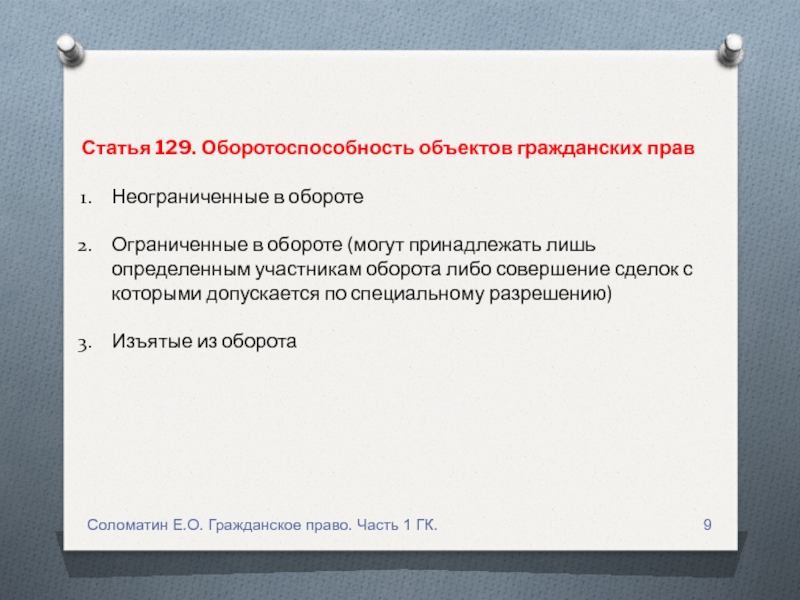 Ограниченно оборотоспособным объектам гражданских прав