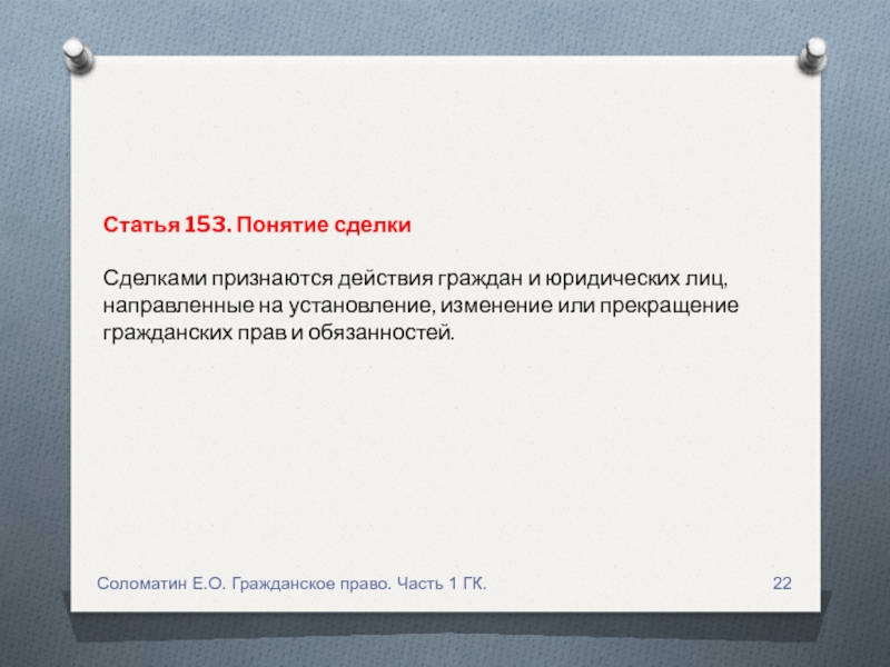 Ст 153 тк. Статья 153. Статья 420. Понятие договора. Сделками признаются действия. Статья 153. Понятие сделки.