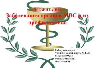 Заболевания органов МВС и их профилактика