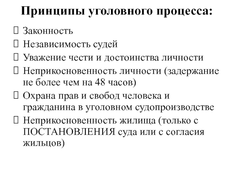 Принципы уголовного судопроизводства презентация