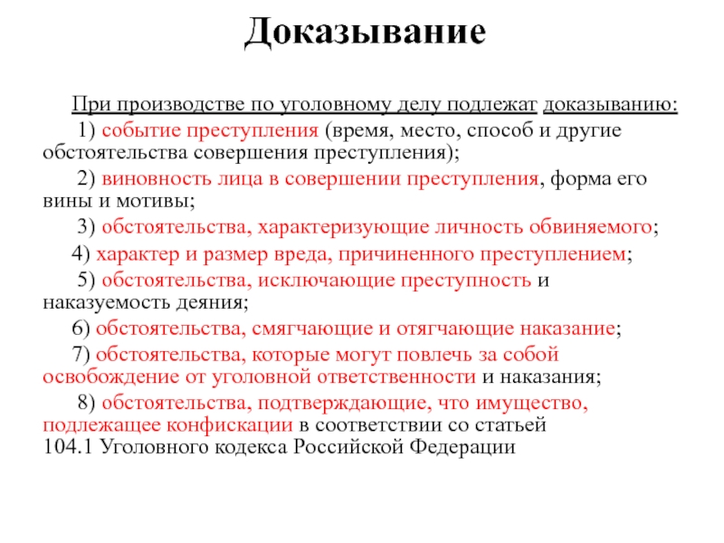 Доказательства ст упк. Субъекты доказывания в уголовном процессе. Доказательства и доказывание в уголовном процессе. Этапы процесса доказывания в уголовном процессе. Доказывания события преступления.