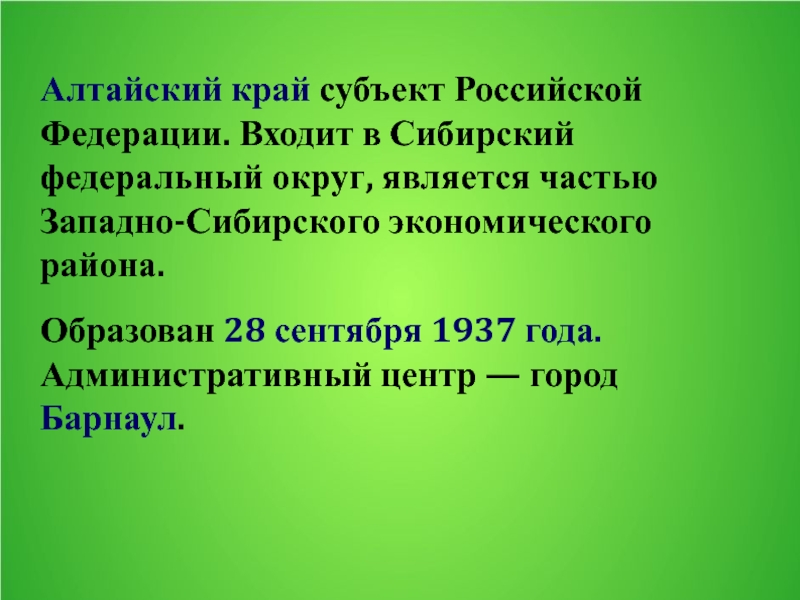 Реферат: Алтайский край как субъект Российской Федерации