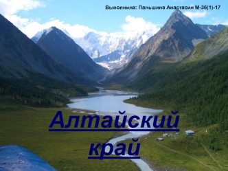 Алтайский край