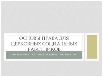 Основы права для церковных социальных работников