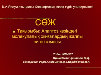 Апаптоз кезіндегі молекулалық оқиғалардың жалпы сипаттамасы