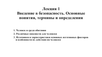 Введение в безопасность. Основные понятия, термины и определения