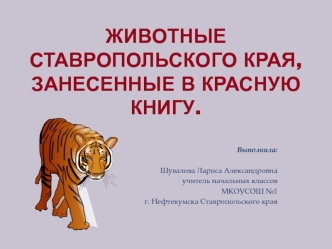 Животные Ставропольского края, занесенные в Красную Книгу