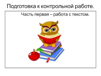Подготовка к контрольной работе по русскому языку