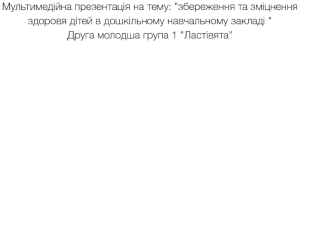 Збереження та зміцнення здоровя дітей в дошкільному навчальному закладі