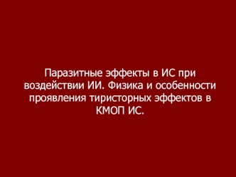 Паразитные эффекты в ИС при воздействии ИИ. Физика и особенности проявления тиристорных эффектов в КМОП ИС