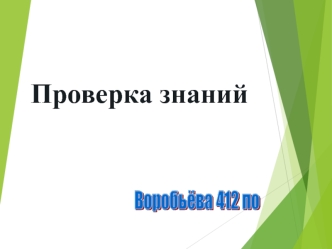Проверка знаний