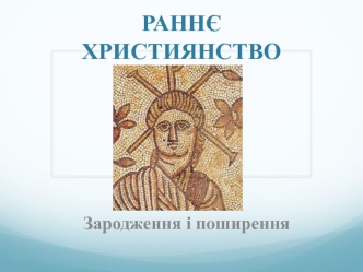 Раннє християнство