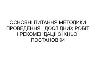 Основні питання методики проведення відкачувань