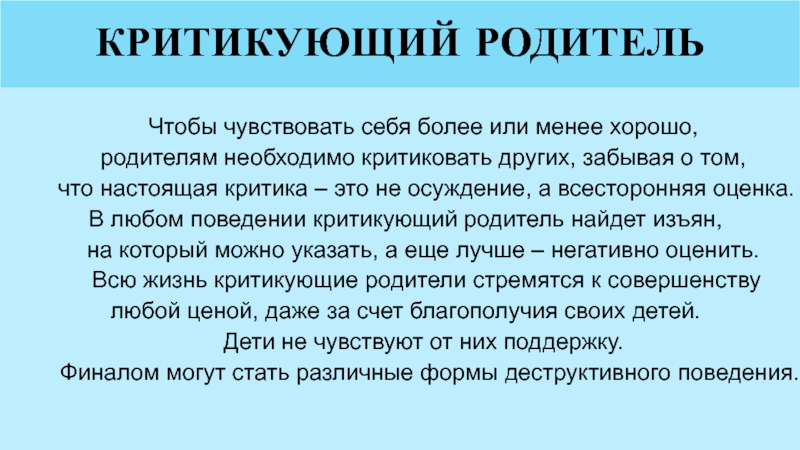 Критикующий родитель