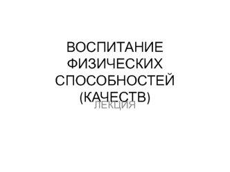 Воспитание физических способностей, качеств