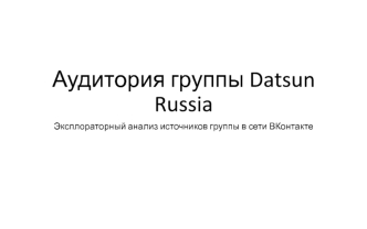 Аудитория группы Datsun Russia Эксплораторный анализ источников группы в сети ВКонтакте