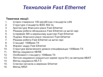 Технологія Fast Ethernet