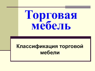 Торговая мебель. Классификация торговой мебели