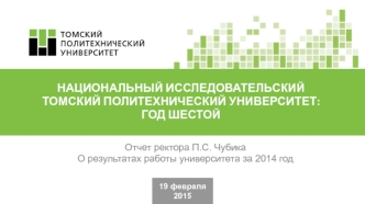 О результатах работы Томского Политехнического Университета: за 2014 год