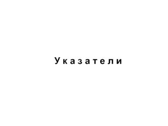 Указатели. Динамические массивы