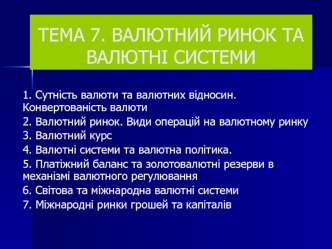 Валютний ринок та валютні системи