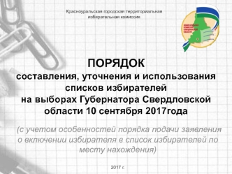 Порядок составления, уточнения и использования списков избирателей на выборах губернатора Свердловской обл. 10 сентября 2017 г