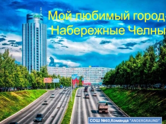 Мой любимый город Набережные Челны